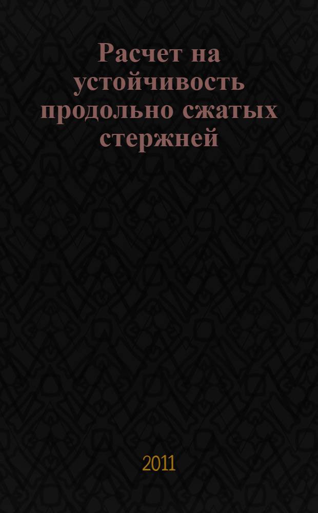 Расчет на устойчивость продольно сжатых стержней : учебное пособие