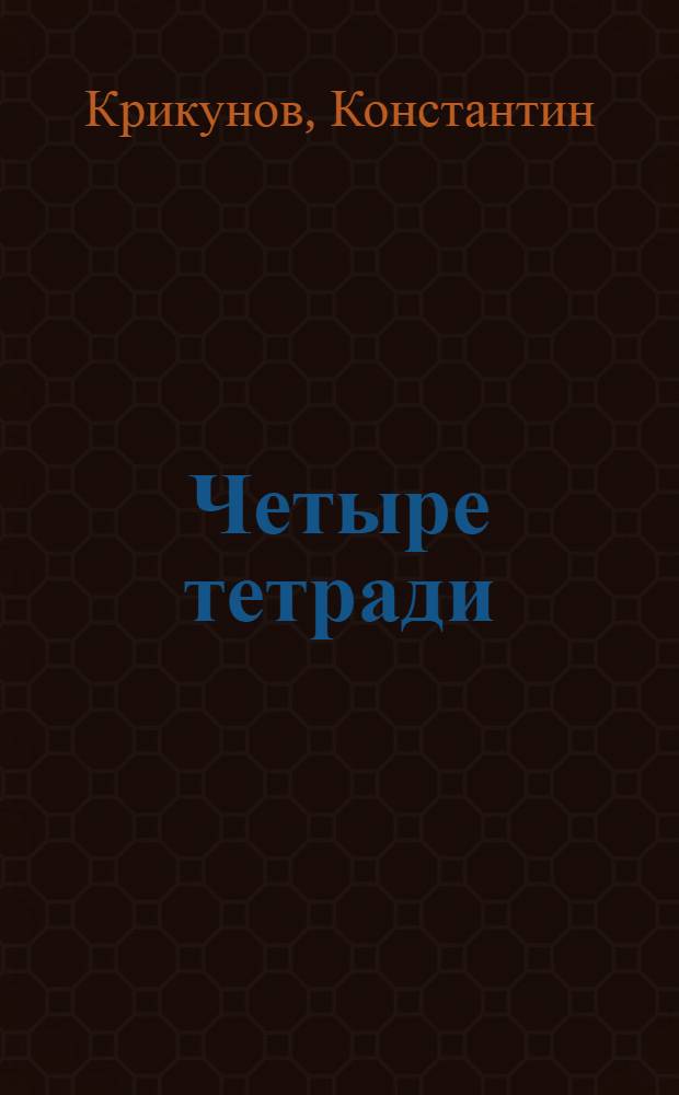 Четыре тетради : избранное
