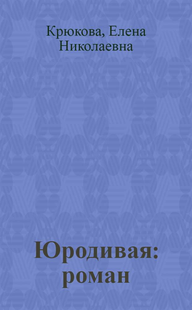 Юродивая : роман