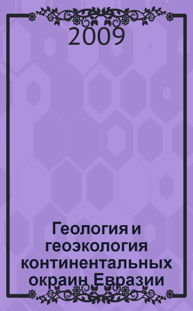 Геология и геоэкология континентальных окраин Евразии = Geology and geoecology of Eurasian continental margins : сборник статей