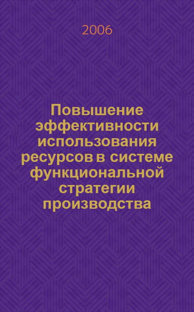 Повышение эффективности использования ресурсов в системе функциональной стратегии производства (на примере птицефабрик Пермского края) : автореферат диссертации на соискание ученой степени к. э. н. : специальность 08.00.05 <Эконом. и упр. нар. хоз-вом>