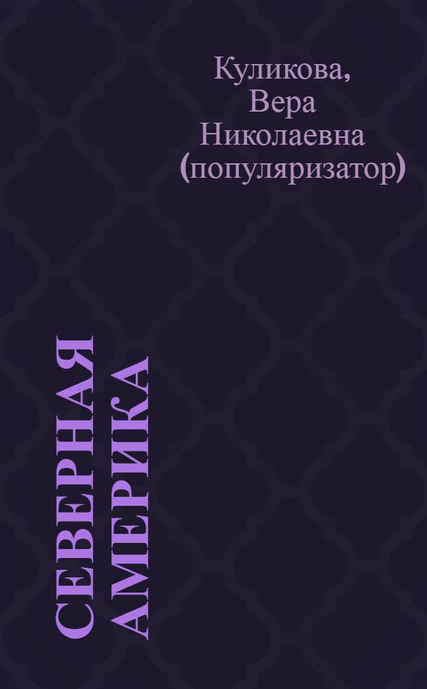 Северная Америка
