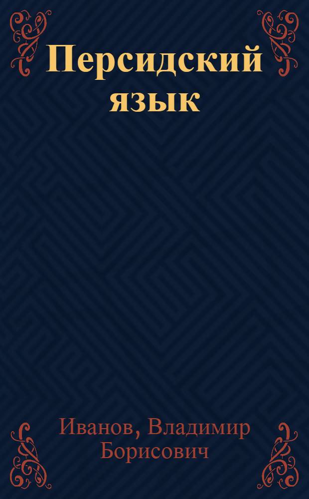Персидский язык : самоучитель для начинающих