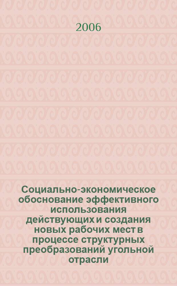 Социально-экономическое обоснование эффективного использования действующих и создания новых рабочих мест в процессе структурных преобразований угольной отрасли : автореферат диссертации на соискание ученой степени к. э. н. : специальность 08.00.05 <Эконом. и. упр. нар. хоз-вом>