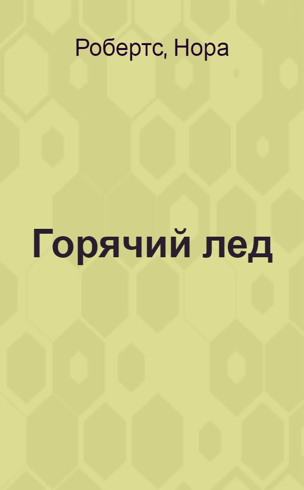 Горячий лед