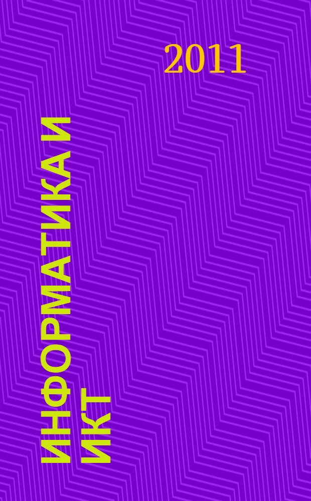 Информатика и ИКТ: рабочая тетрадь для 3 класса. Ч. 1