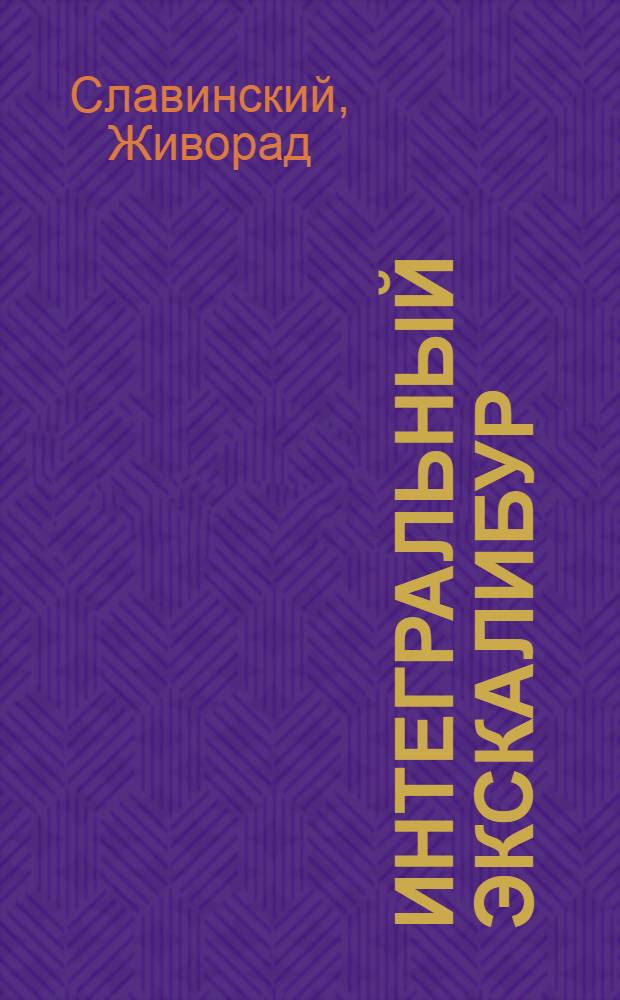 Интегральный Экскалибур: новые пути : перевод