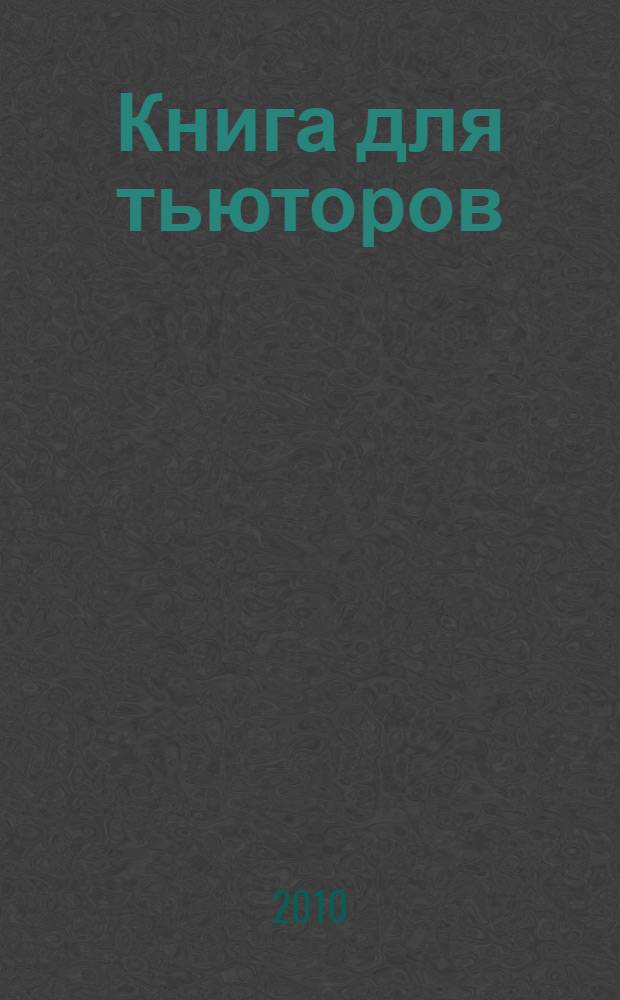 Книга для тьюторов : сборник информационно-методических материалов по итогам тьюторского семинара