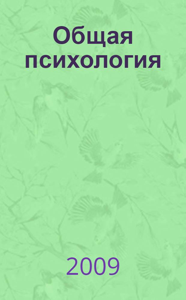 Общая психология : конспект лекций