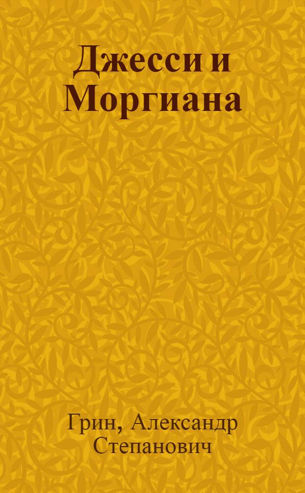 Джесси и Моргиана: роман; Рассказы (1928-1930 гг.)