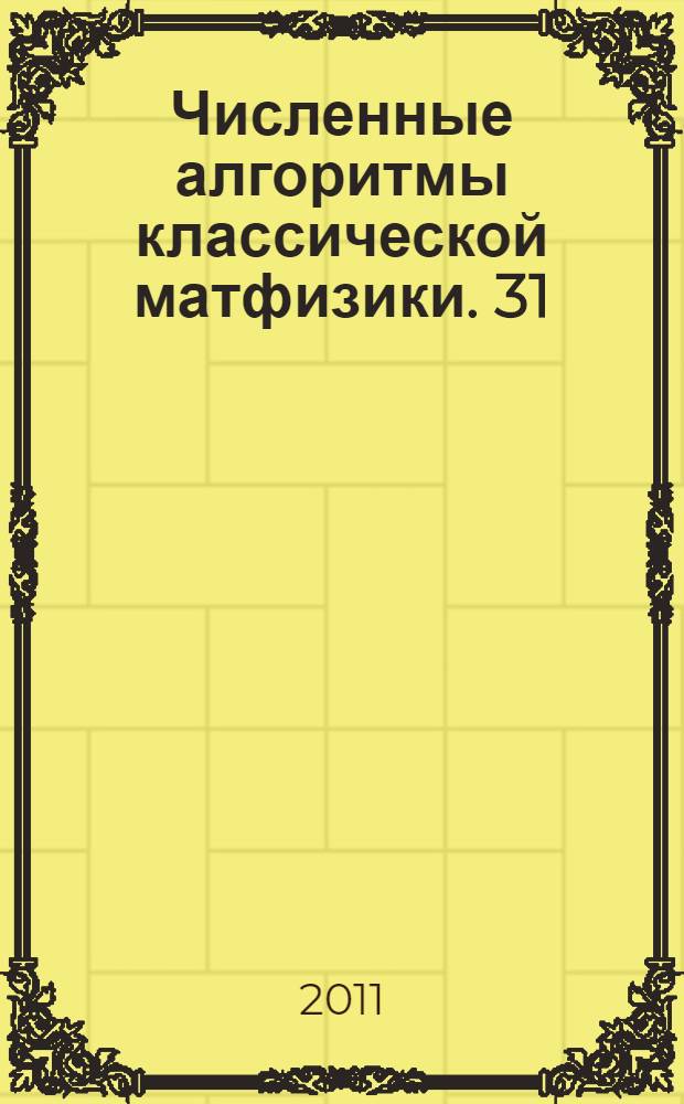 Численные алгоритмы классической матфизики. 31 : Задача Стеклова
