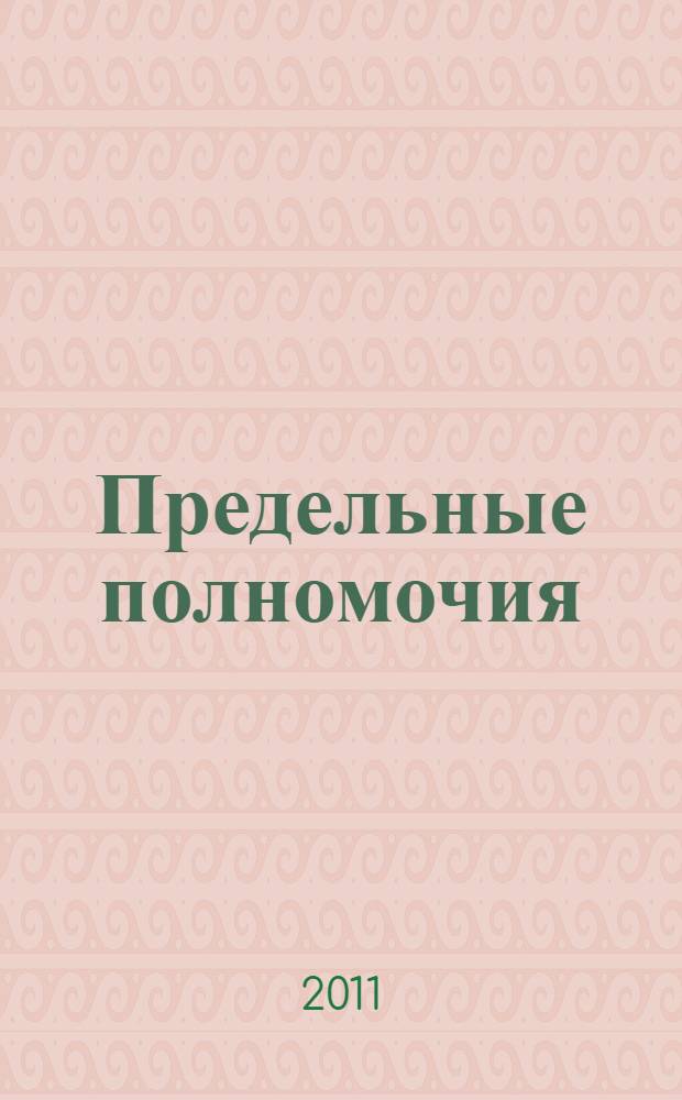 Предельные полномочия : роман