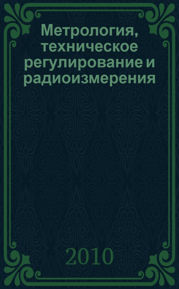 Метрология, техническое регулирование и радиоизмерения : учебное пособие : для студентов СПбГУТ по специальностям: 210401, 210402, 210403, 210404, 210405, 210406, 210201, 210301, 210302, 210312, 230102, 230105, 230201