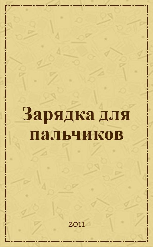 Зарядка для пальчиков: прописи