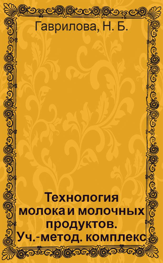 Технология молока и молочных продуктов. Уч.-метод. комплекс