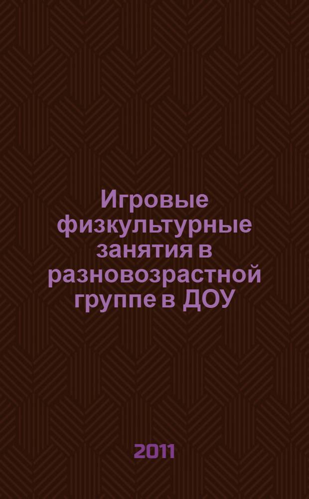 Игровые физкультурные занятия в разновозрастной группе в ДОУ