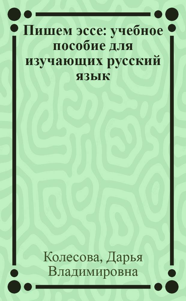 Пишем эссе : учебное пособие для изучающих русский язык