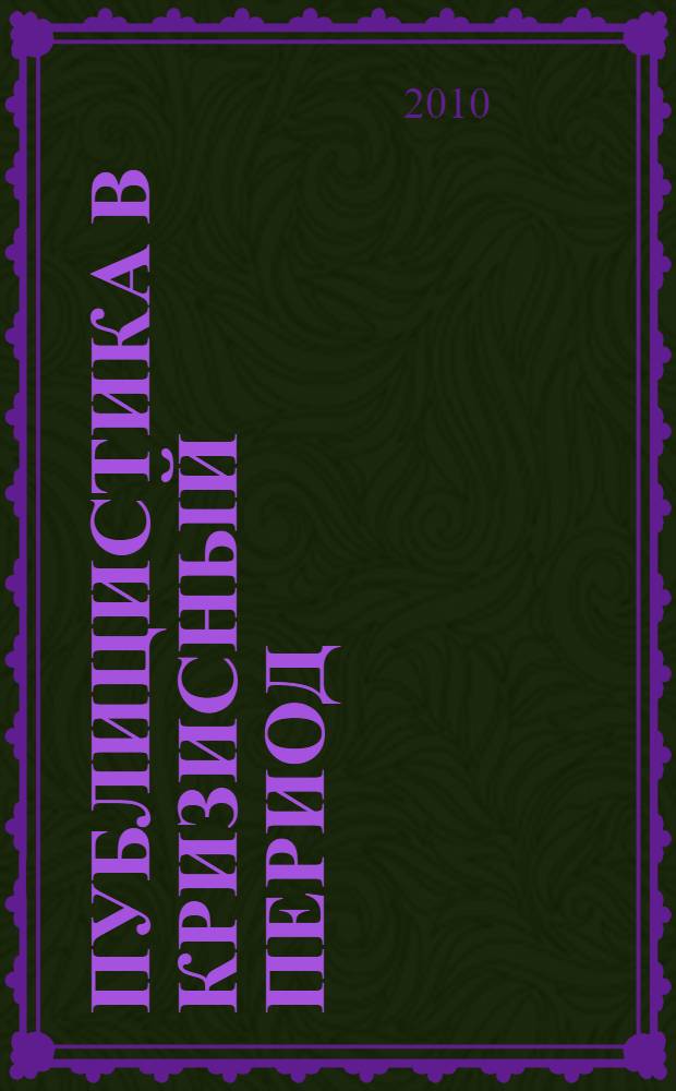Публицистика в кризисный период: проблемы истории, теории, языка : материалы научно-практической конференции, Великий Новгород, 7-8 октября 2010