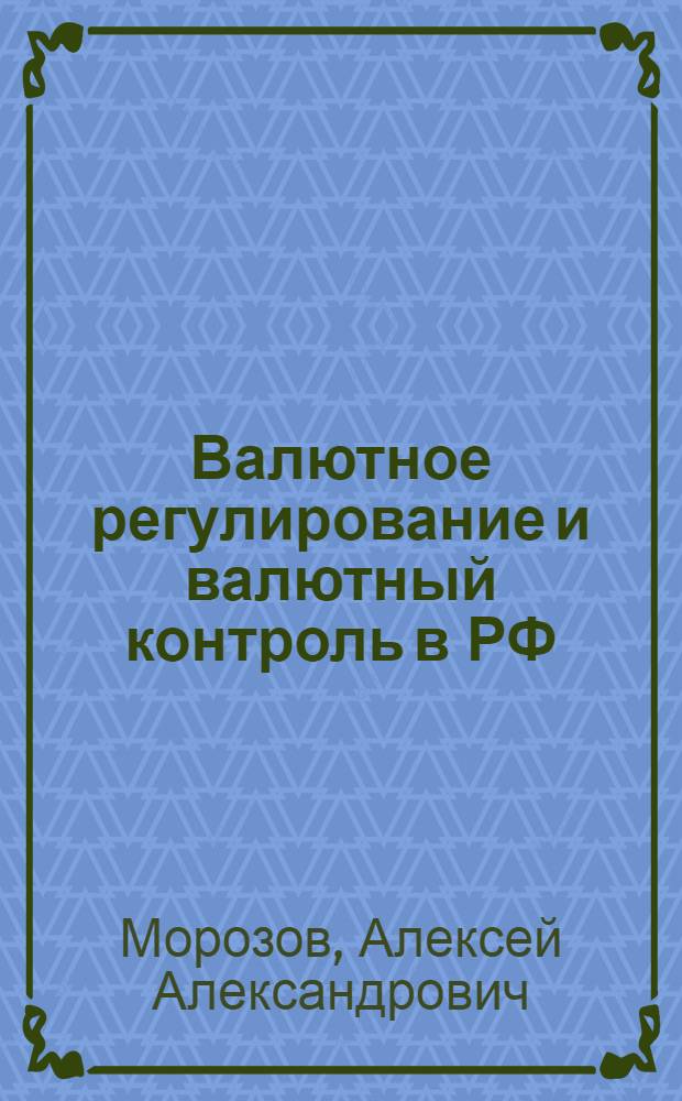 Валютное регулирование и валютный контроль в РФ : учебное пособие