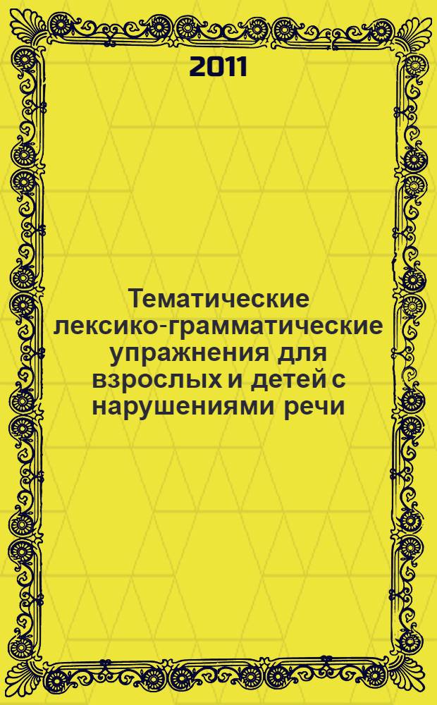 Тематические лексико-грамматические упражнения для взрослых и детей с нарушениями речи