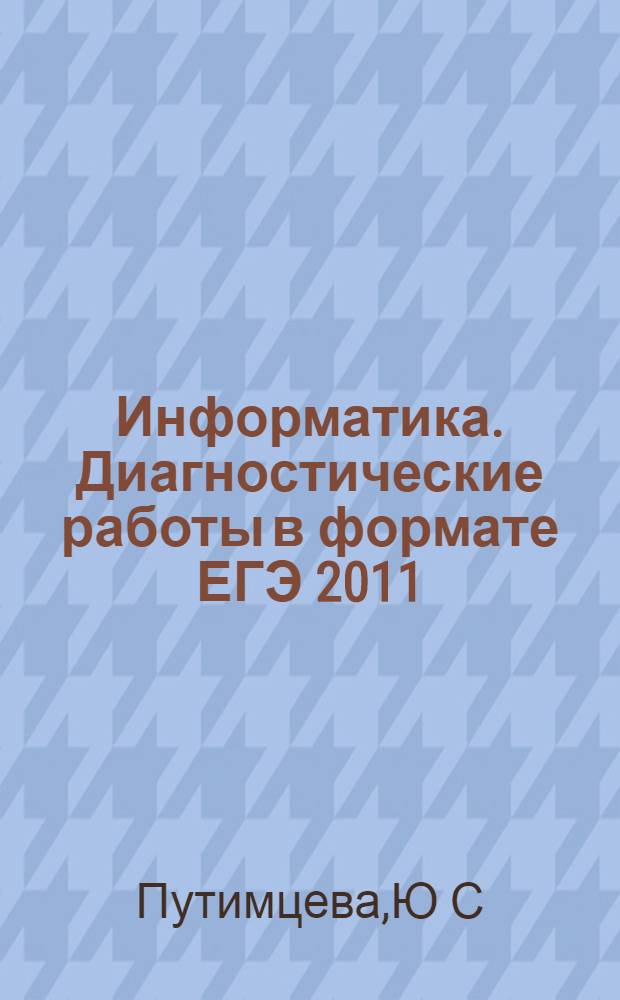 Информатика. Диагностические работы в формате ЕГЭ 2011