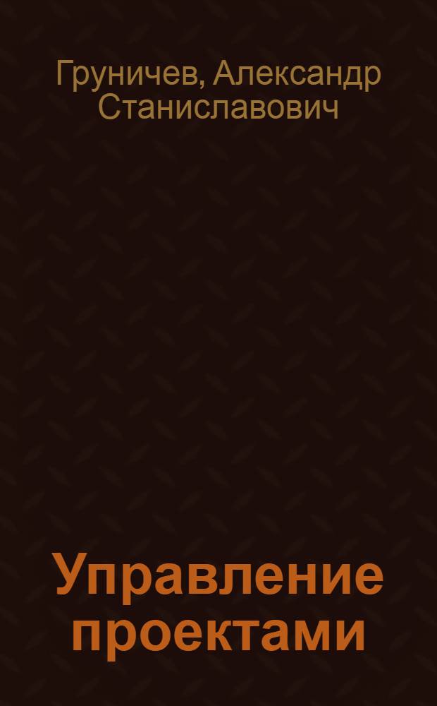 Управление проектами : учебное пособие : для студентов факультета экономики, управления и права очной формы обучения