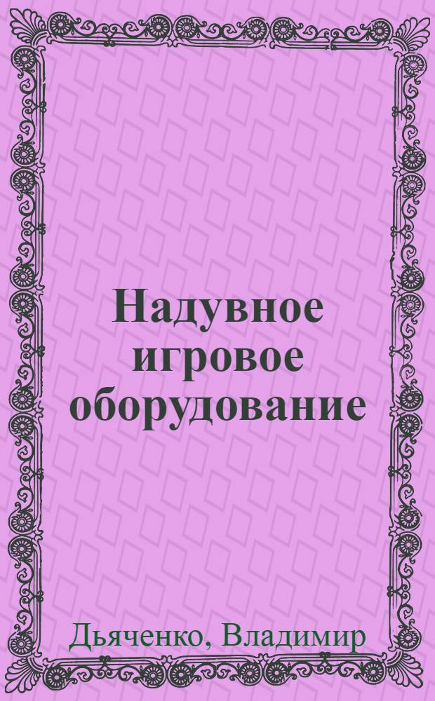 Надувное игровое оборудование