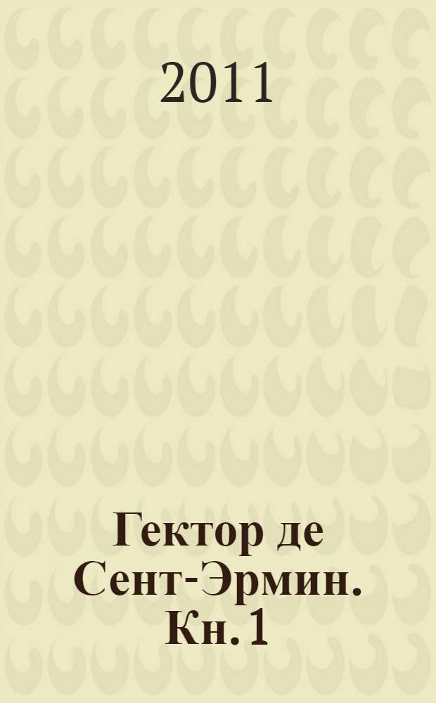 Гектор де Сент-Эрмин. [Кн. 1]