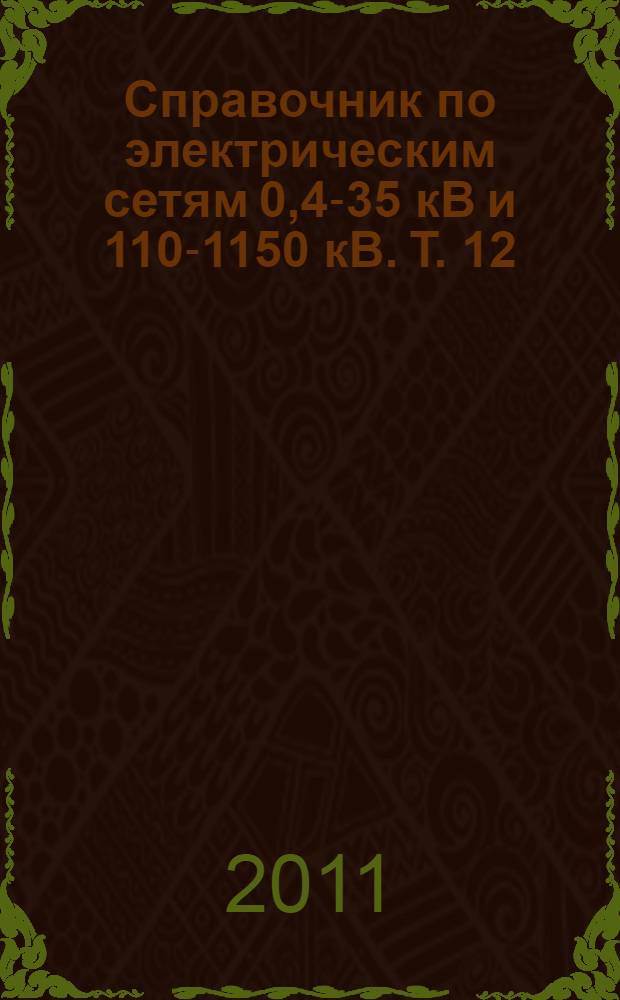 Справочник по электрическим сетям 0,4-35 кВ и 110-1150 кВ. Т. 12