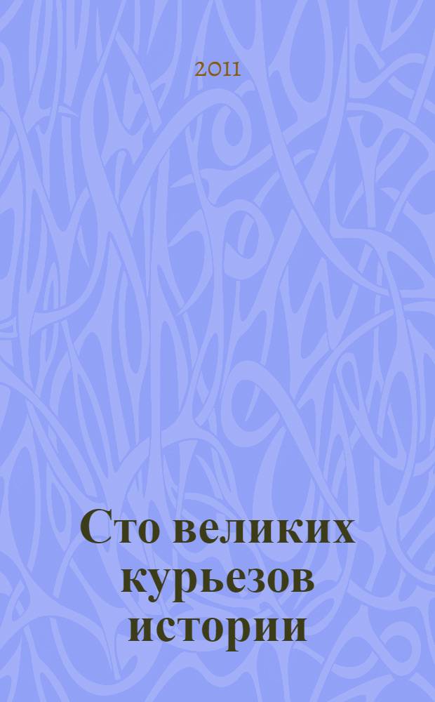 Сто великих курьезов истории
