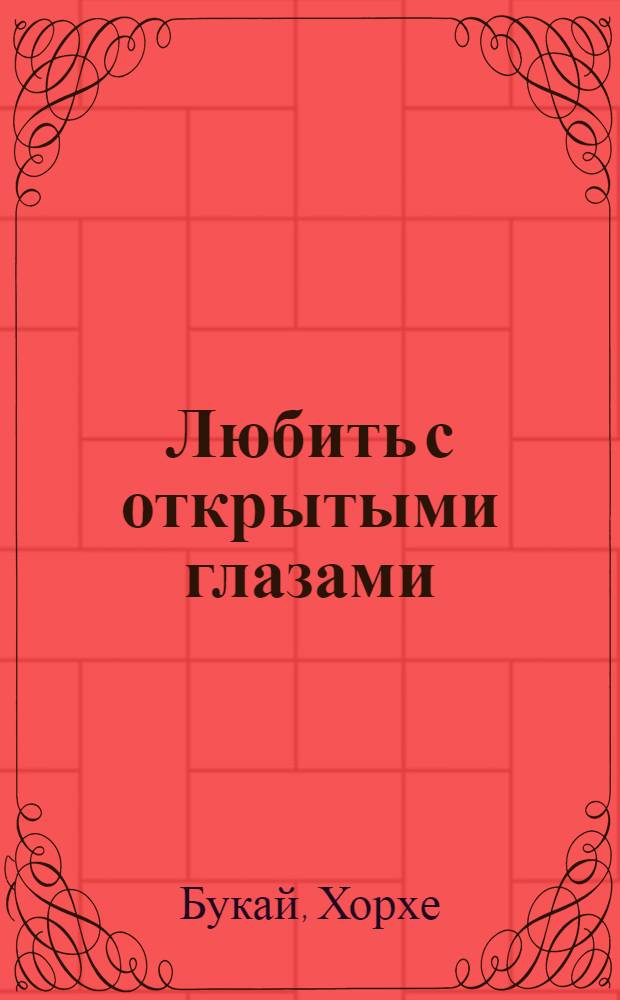 Любить с открытыми глазами