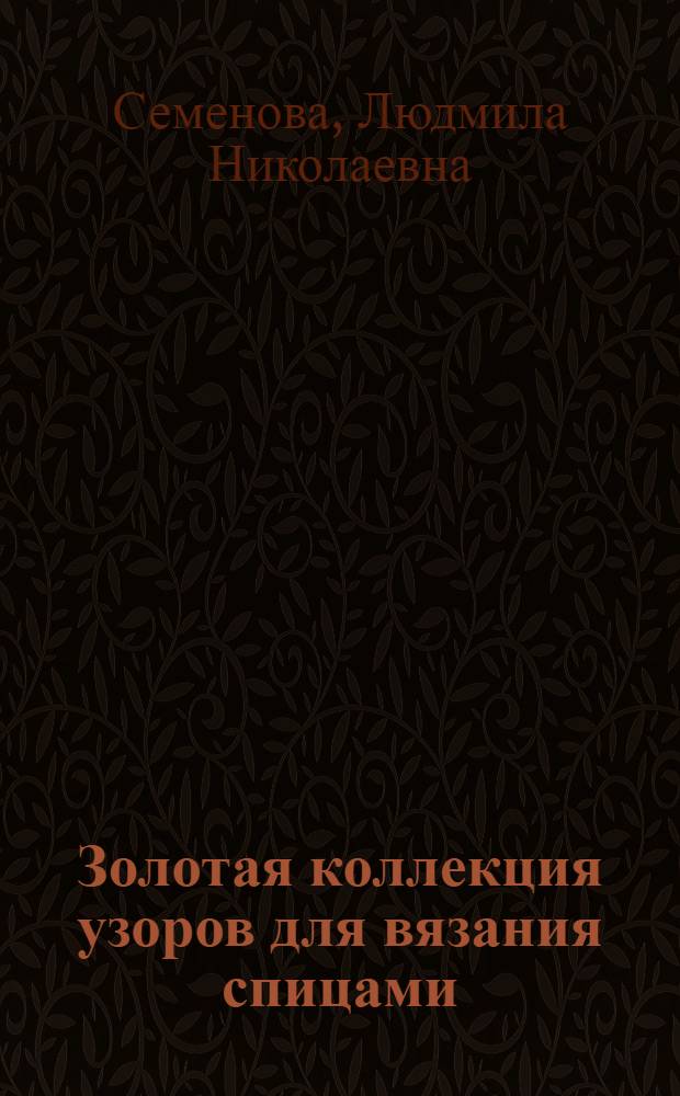 Золотая коллекция узоров для вязания спицами