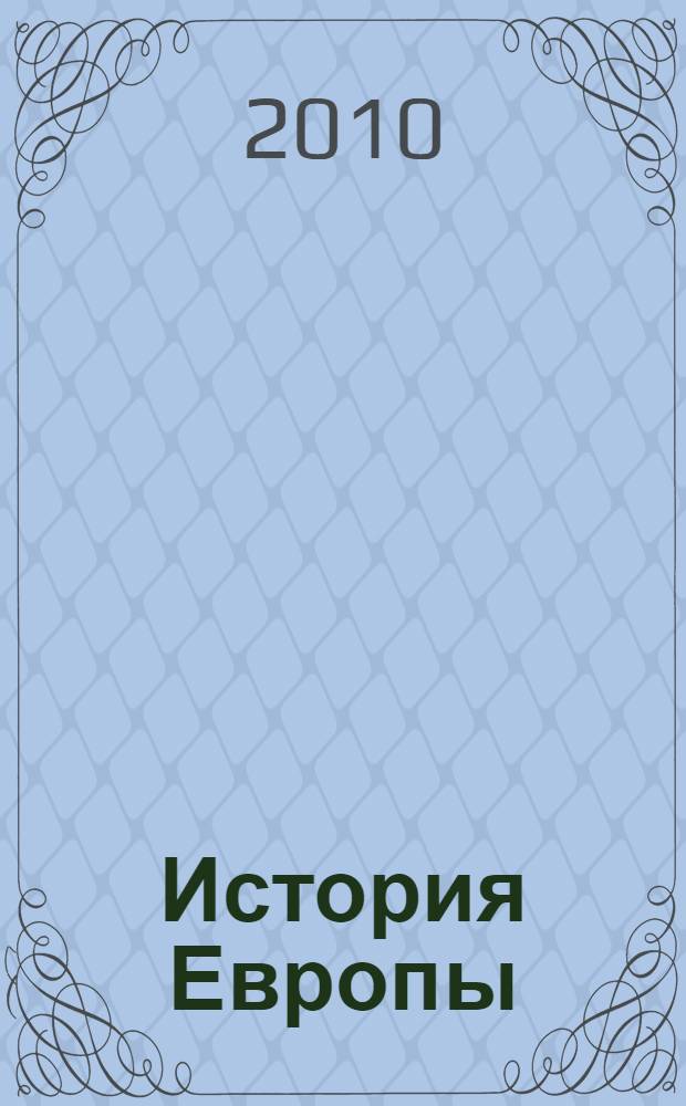История Европы