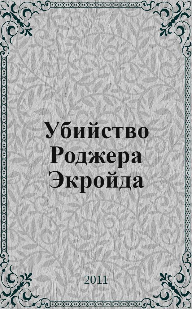 Убийство Роджера Экройда : детективный роман