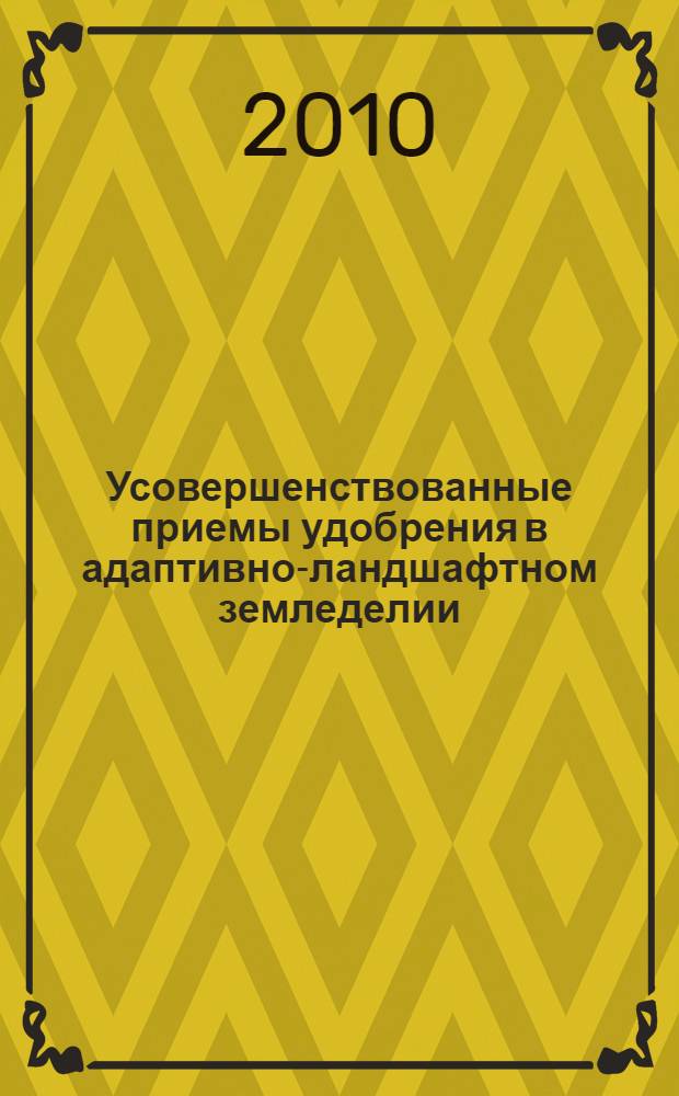 Усовершенствованные приемы удобрения в адаптивно-ландшафтном земледелии