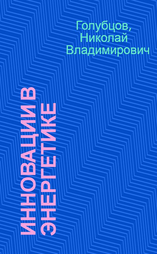 Инновации в энергетике : монография