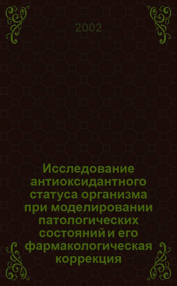 Исследование антиоксидантного статуса организма при моделировании патологических состояний и его фармакологическая коррекция : автореферат диссертации на соискание ученой степени к.м.н. : специальность 14.00.25