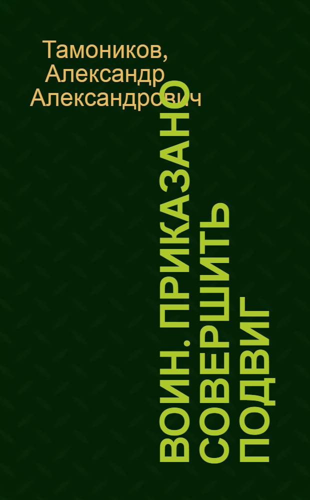 Воин. Приказано совершить подвиг : роман