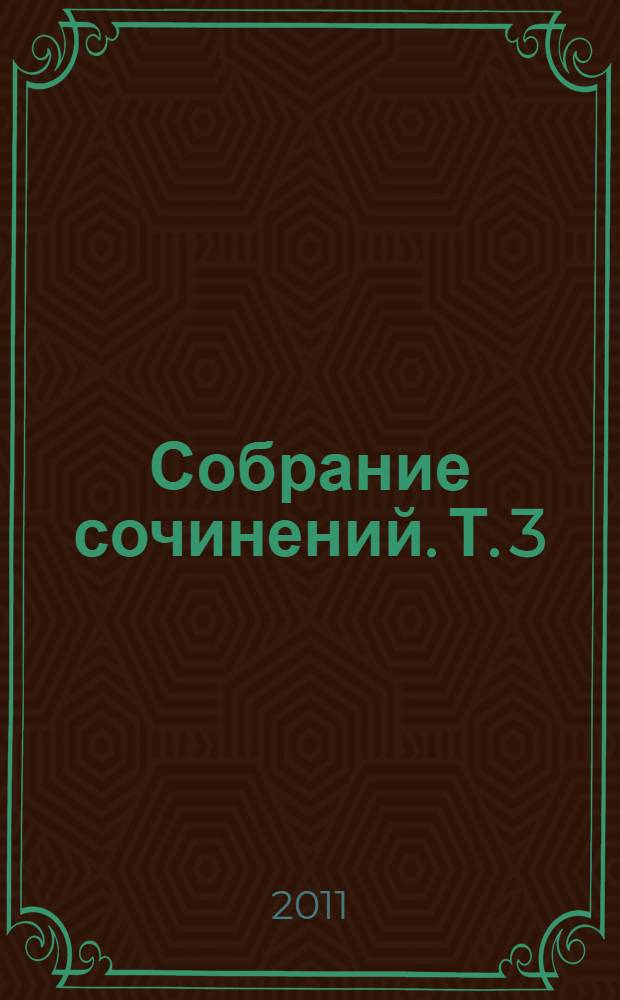 Собрание сочинений. [Т.] 3