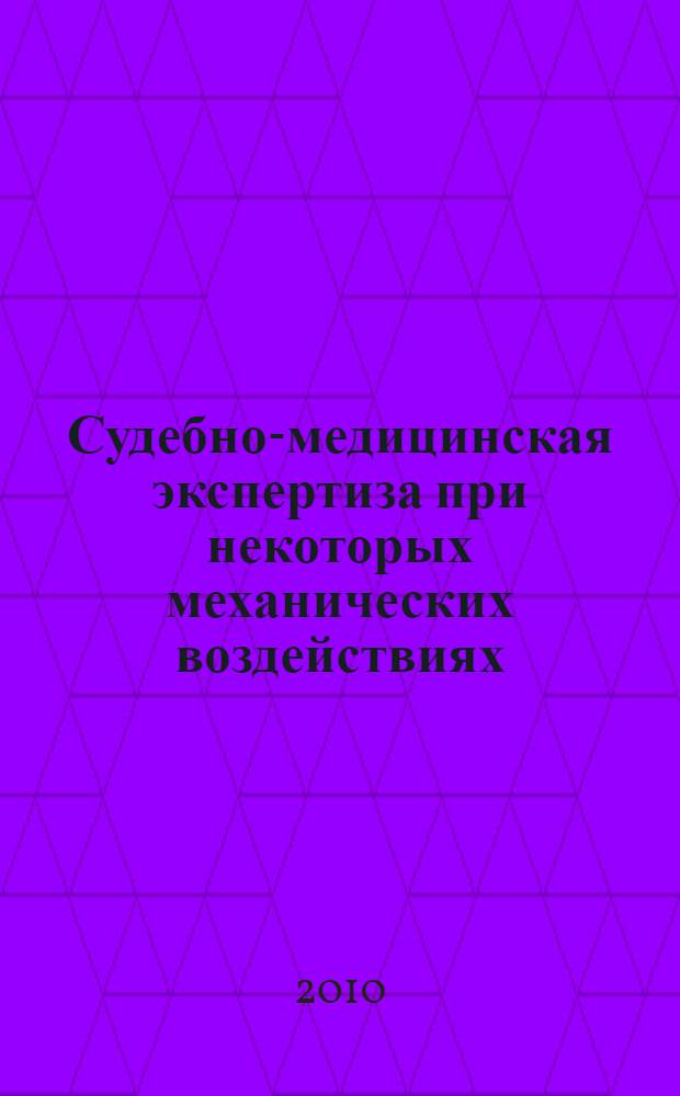 Судебно-медицинская экспертиза при некоторых механических воздействиях : повреждения от тупых, острых предметов и огнестрельного оружия : учебное пособие : для курсантов и слушателей высших и средних специальных учебных заведений МВД России