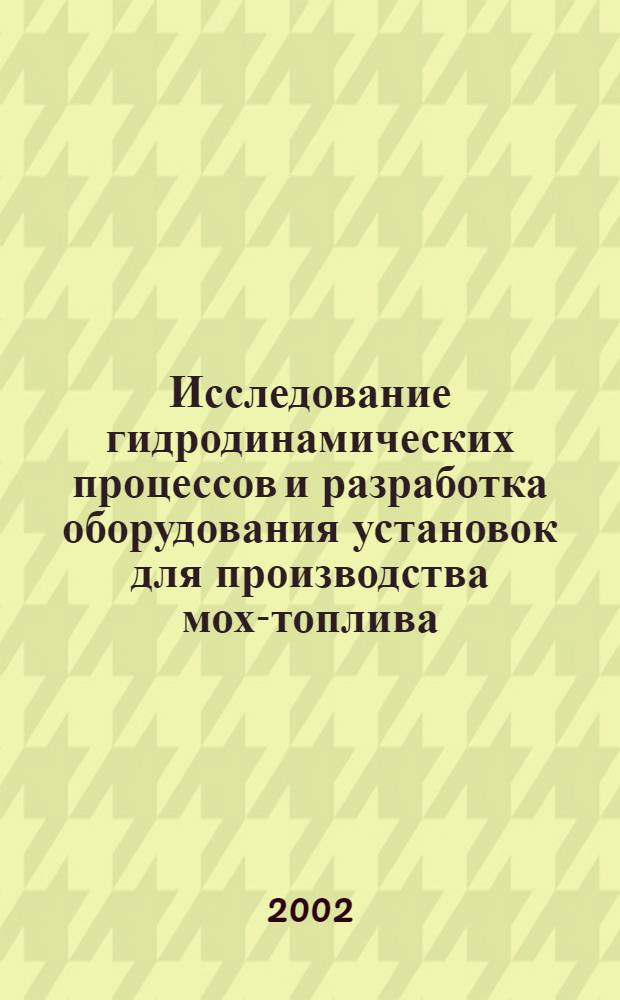 Исследование гидродинамических процессов и разработка оборудования установок для производства мох-топлива : автореферат диссертации на соискание ученой степени к.т.н. : специальность 05.17.08