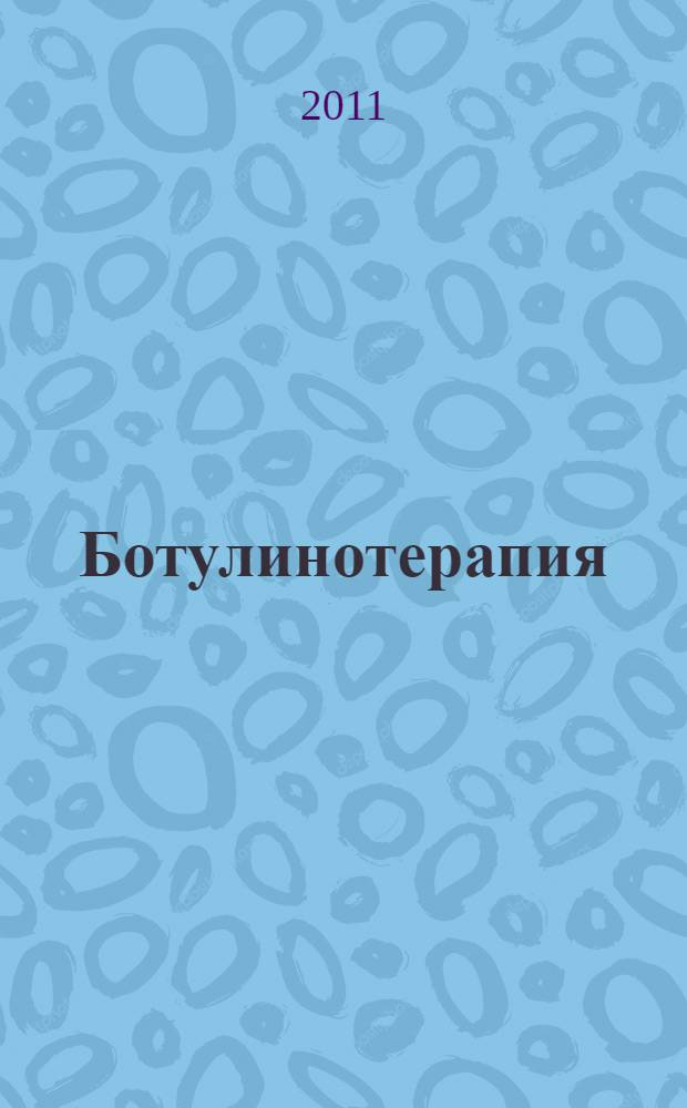Ботулинотерапия : карманный справочник