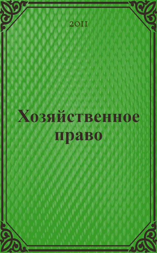 Хозяйственное право : учебное пособие для студентов высших учебных заведений, обучающихся по специальностям "Маркетинг" и "Реклама"