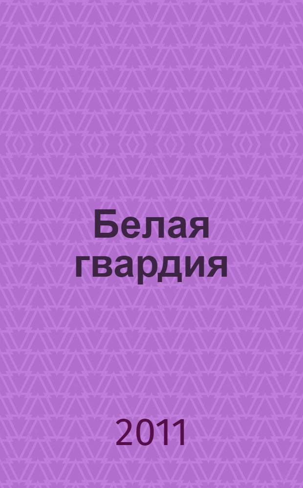 Белая гвардия : роман