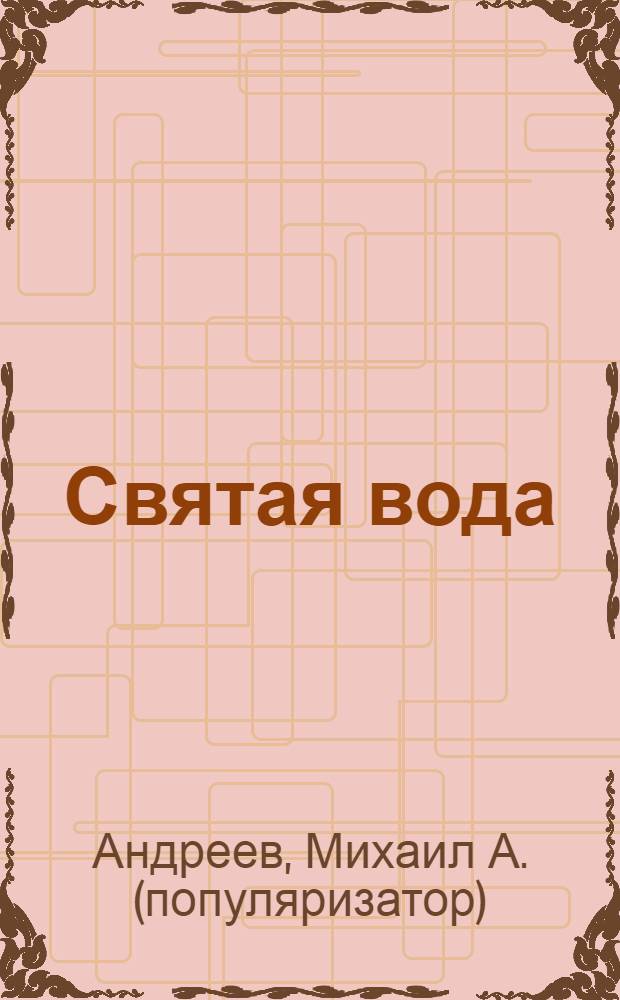 Святая вода: чудеса исцеления