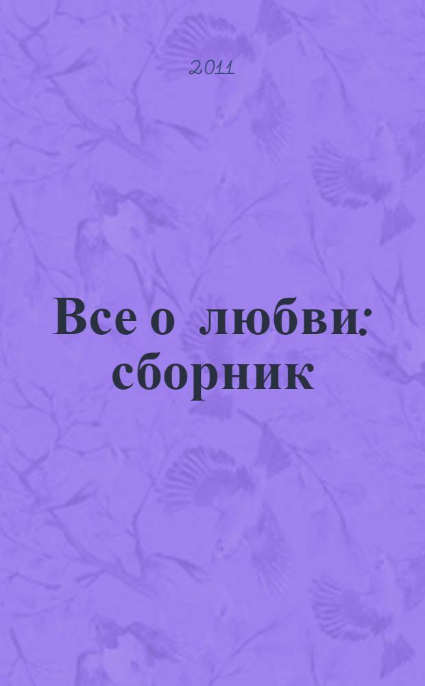 Все о любви : сборник