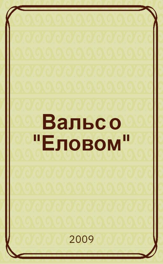 Вальс о "Еловом" : сборник научно-практических статей