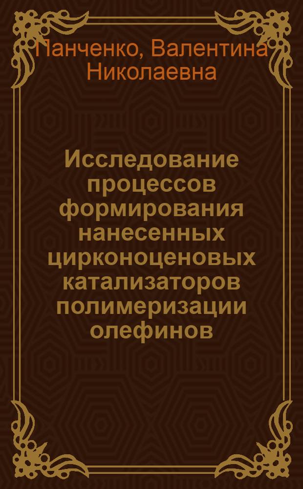 Исследование процессов формирования нанесенных цирконоценовых катализаторов полимеризации олефинов, полученных с использованием оксидных носителей : автореферат диссертации на соискание ученой степени к.х.н. : специальность 02.00.15