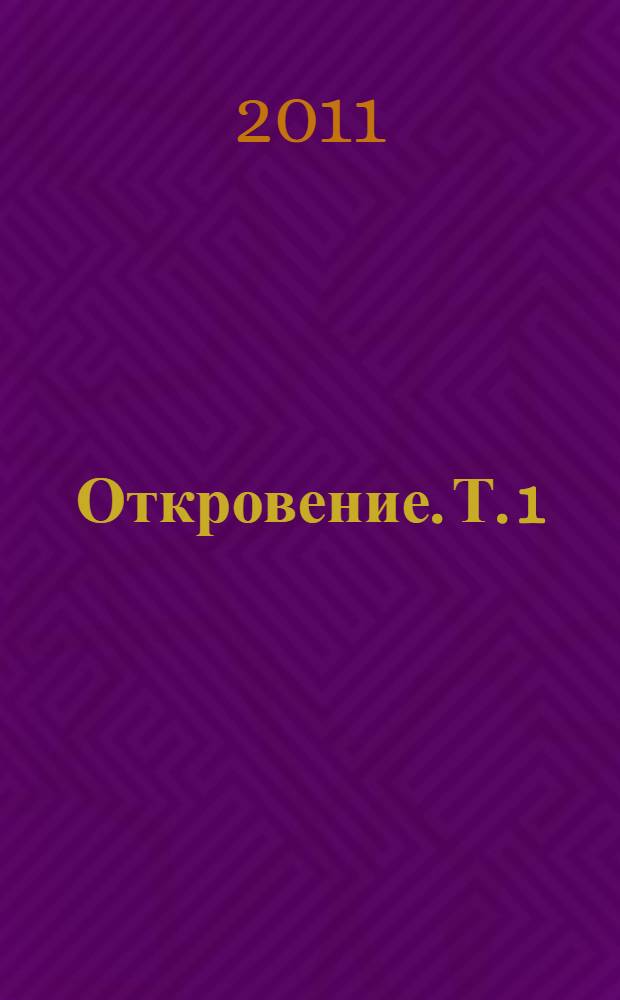 Откровение. Т. 1