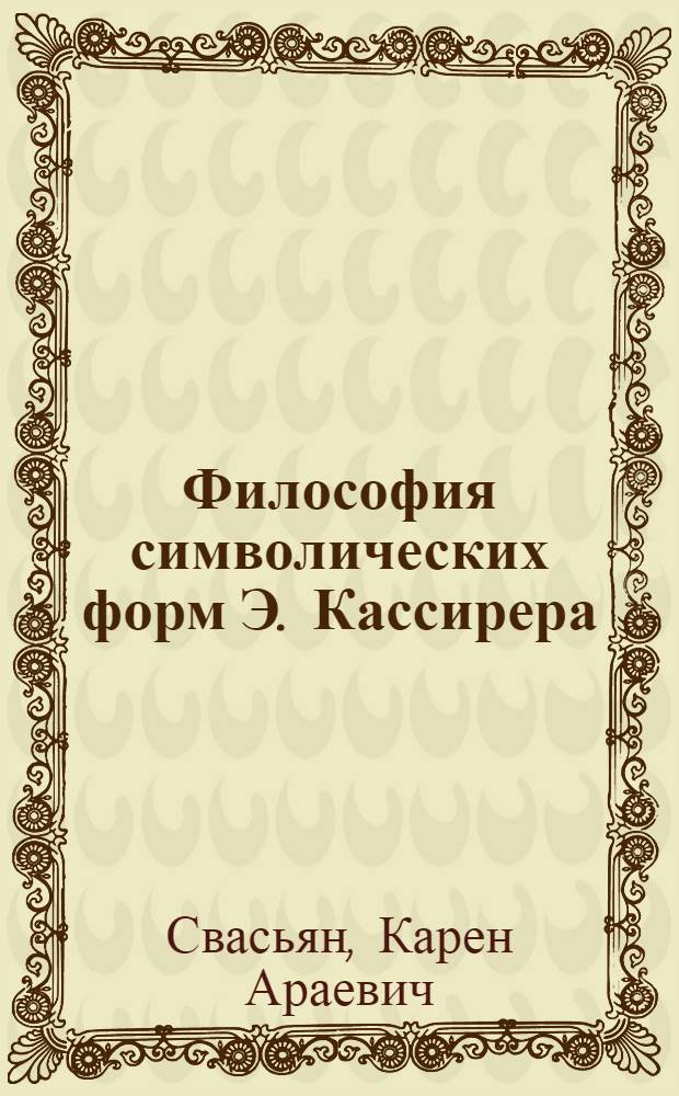 Философия символических форм Э. Кассирера : критический анализ
